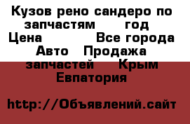 Кузов рено сандеро по запчастям 2012 год › Цена ­ 1 000 - Все города Авто » Продажа запчастей   . Крым,Евпатория